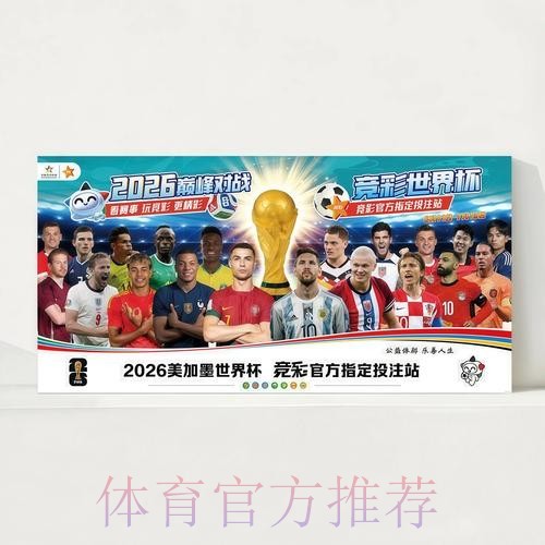 2026世界杯每日赛程官方发布全程直播怎么看 2026世界杯每日赛程官方发布全程直播怎么看